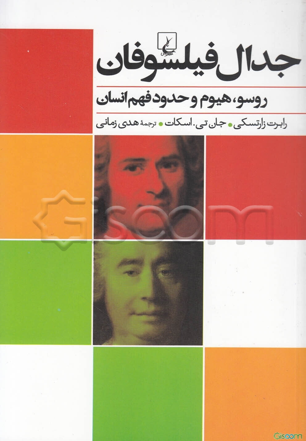 جدال فیلسوفان روسو، هیوم و حدود فهم انسان