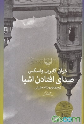 صدای افتادن اشیا