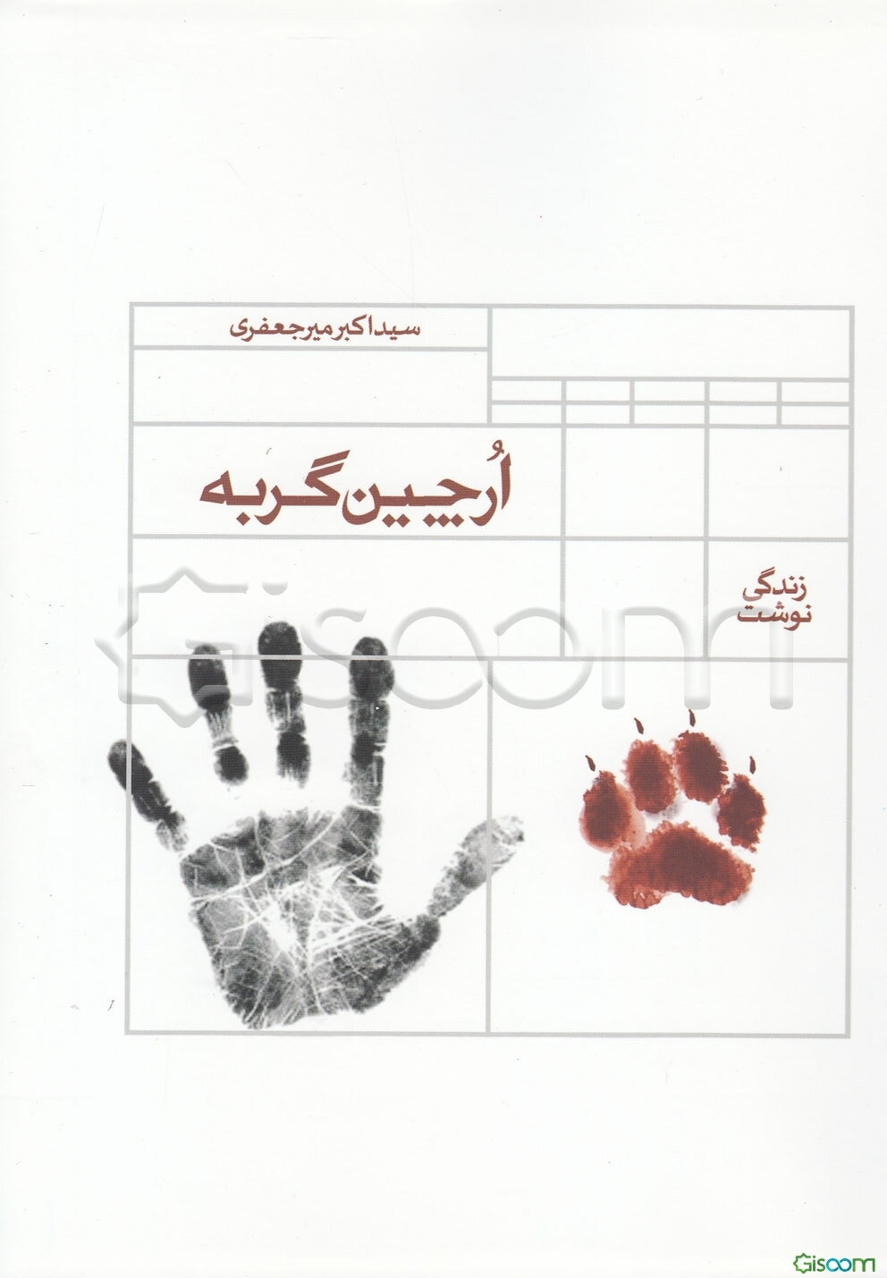 ارچین گربه: زندگی‌نوشت