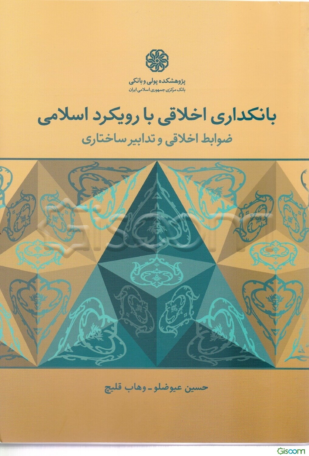 بانکداری اخلاقی با رویکرد اسلامی (ضوابط اخلاقی و تدابیر ساختاری)