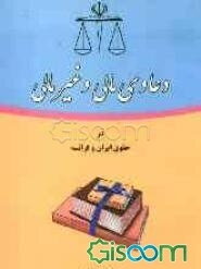 دعاوی مالی و غیرمالی در حقوق ایران و فرانسه