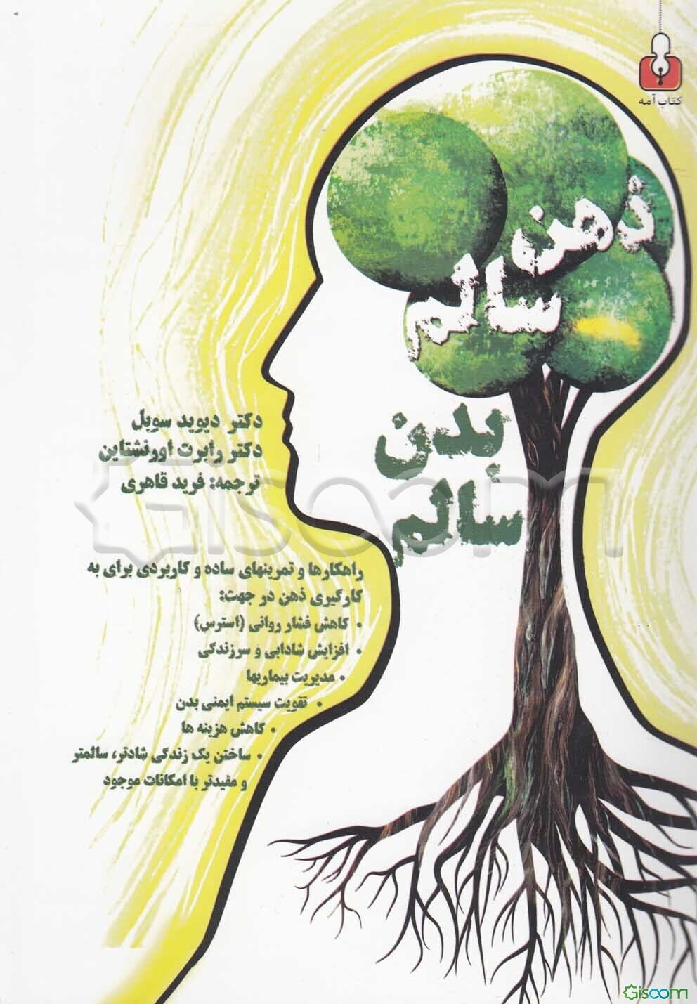 خودآموز ذهن سالم، بدن سالم