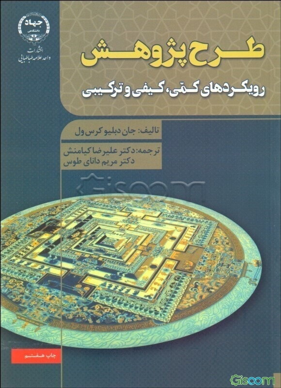 طرح پژوهش: رویکردهای کمی، کیفی و ترکیبی