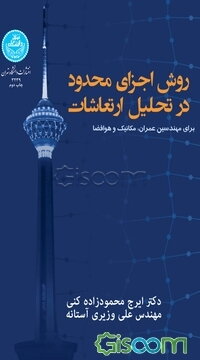 روش اجزای محدود در تحلیل ارتعاشات