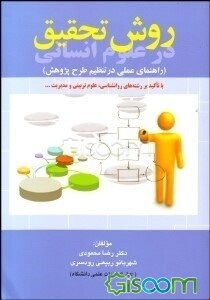 روش تحقیق در علوم انسانی: راهنمای عملی در تنظیم طرح پژوهش