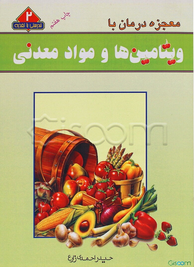 معجزه درمان با ویتامین‌ها و مواد معدنی