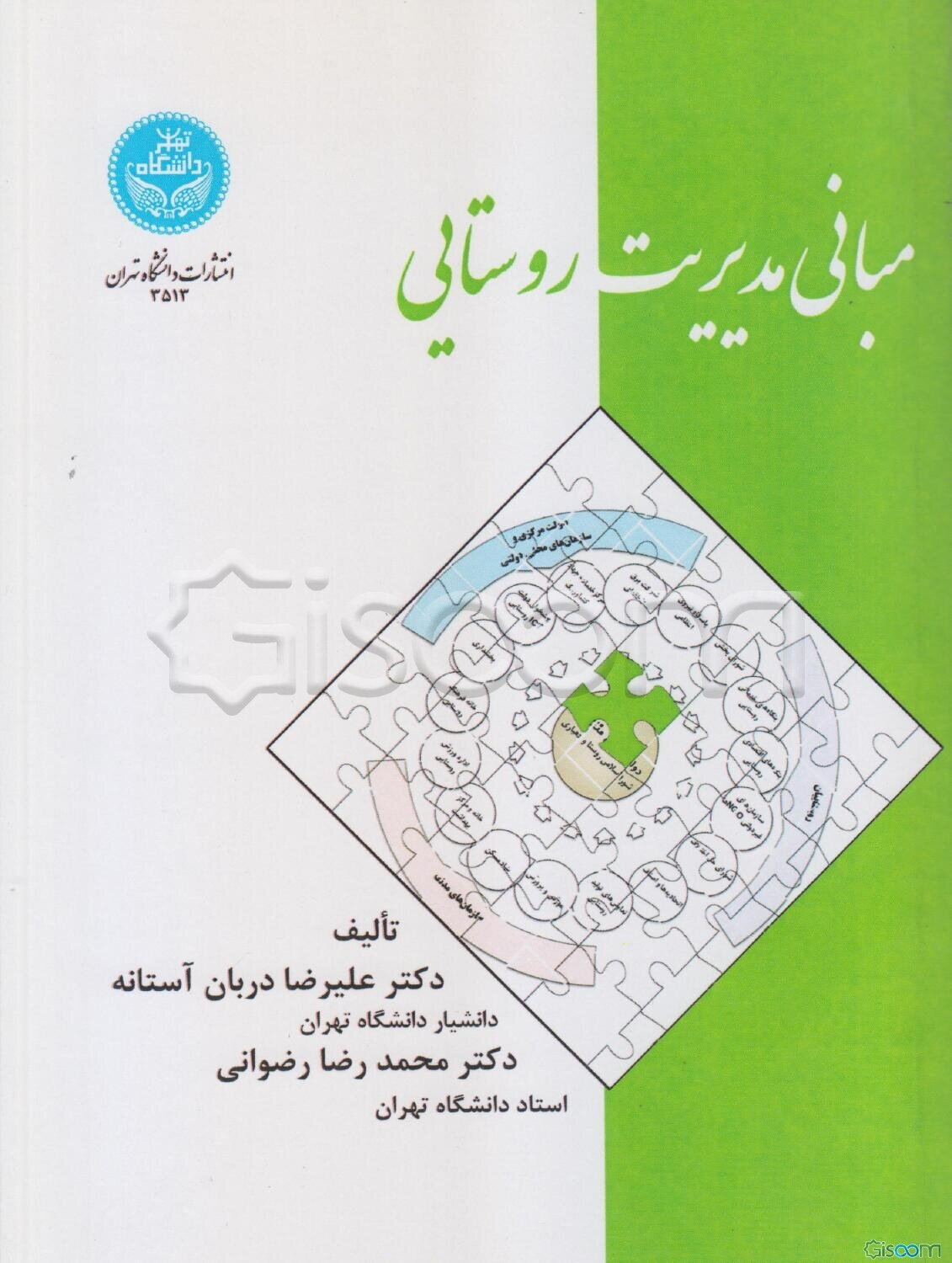 مبانی مدیریت روستایی