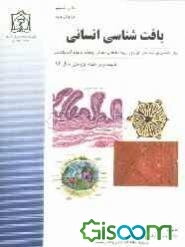بافت‌شناسی انسانی (برای دانشجویان گروههای پیراپزشکی و بیولوژی)