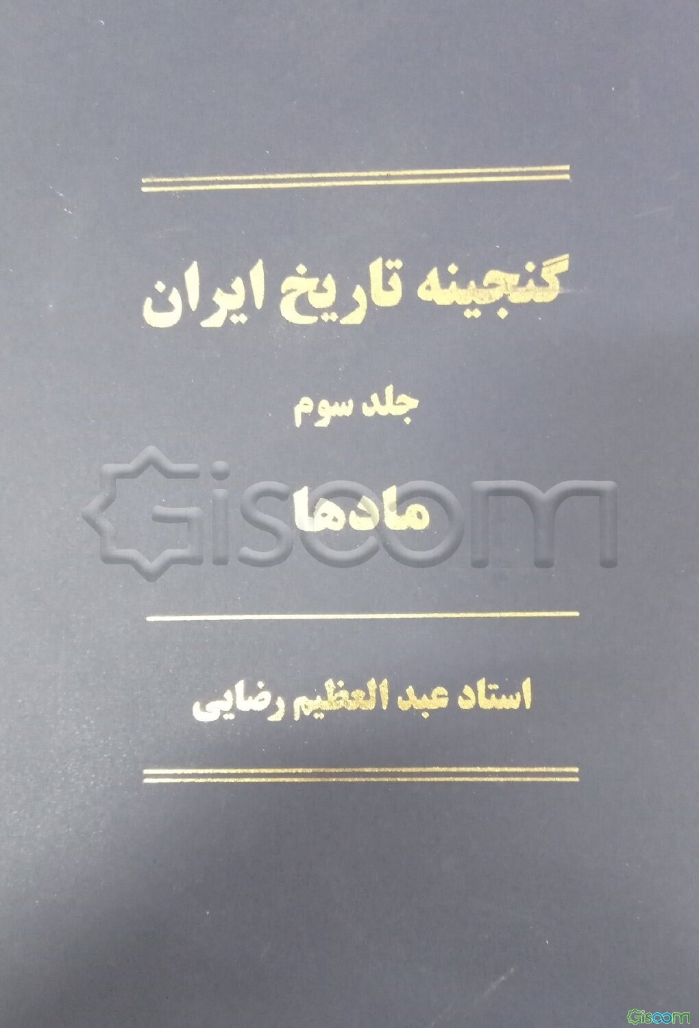 گنجینه تاریخ ایران: مادها (جلد 3)