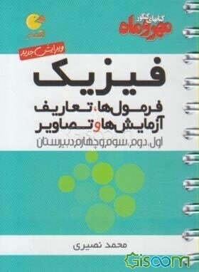 فیزیک: فرمول‌ها، تعاریف، آزمایش‌ها و تصاویر: اول، دوم، سوم و چهارم دبیرستان (هم ریاضی همم تجربی)