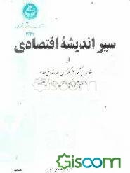 سیر اندیشه اقتصادی