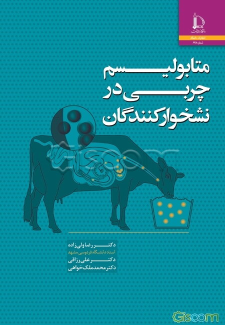 متابولیسم چربی در نشخوارکنندگان