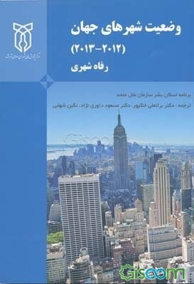 وضعیت شهرهای جهان (2012 - 2013): رفاه شهری