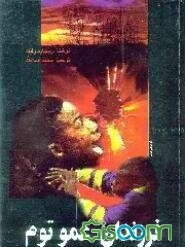 فرزندان عموتوم