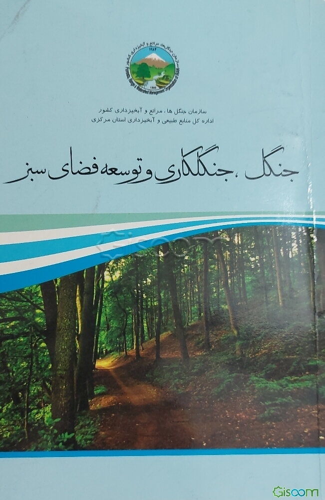 جنگل، جنگلکاری و توسعه فضای سبز
