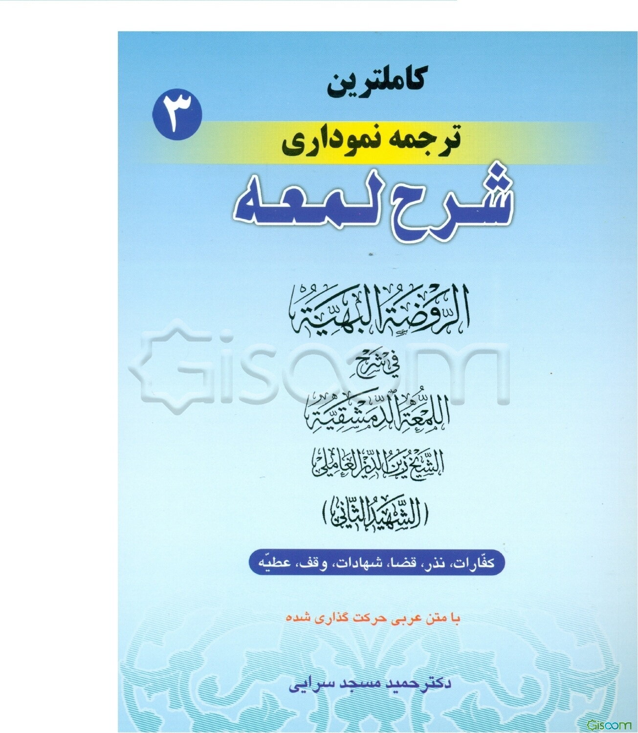 کاملترین ترجمه نموداری شرح لمعه (شهید ثانی): (کفارات، نذر، قضا، شهادات، وقف، عطیه) همراه با متن عربی حرکت‌گذاری شده (جلد 3)