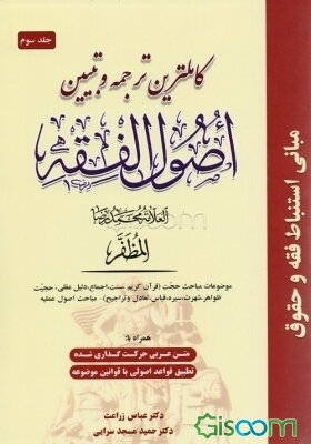 کاملترین ترجمه و تبیین اصول الفقه (جلد 3)
