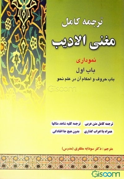 ترجمه مغنی الادیب (نموداری) (جلد 1)