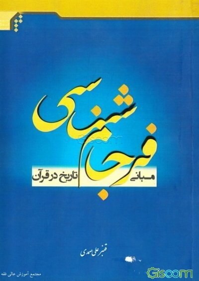 مبانی فرجام‌شناسی تاریخ در قرآن
