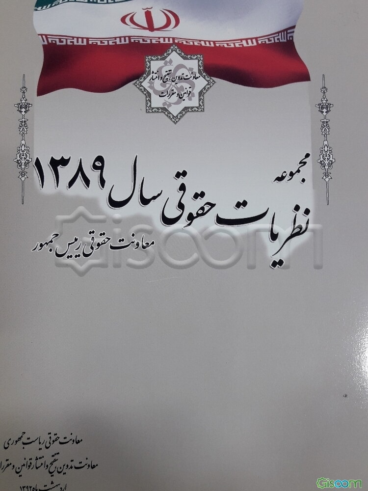 مجموعه نظریات حقوقی سال 1389 معاونت حقوقی ریاست جمهوری