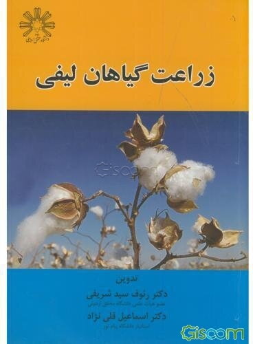 زراعت گیاهان لیفی