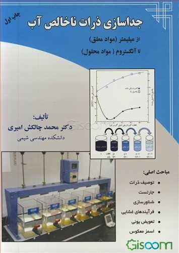 جداسازی ذرات ناخالص آب از میلیمتر (مواد معلق) تا آنگستروم (مواد محلول)