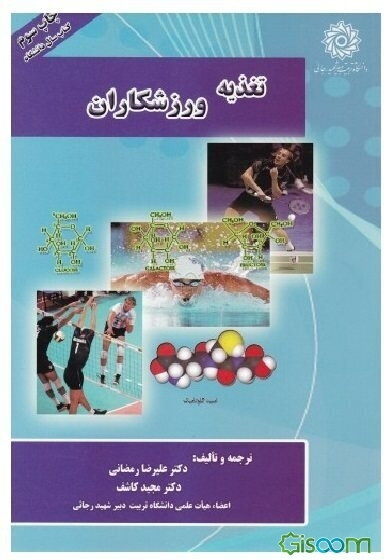 تغذیه ورزشکاران