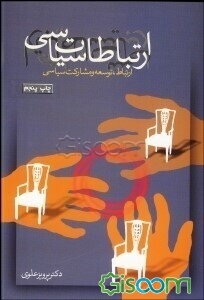 ارتباطات سیاسی (ارتباطات، توسعه و مشارکت سیاسی)