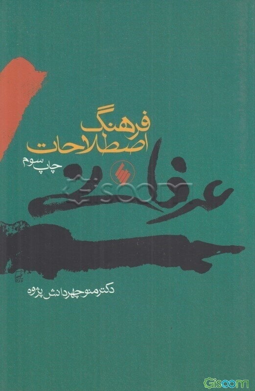 فرهنگ اصطلاحات عرفانی