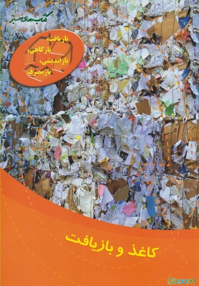 کاغذ و بازیافت