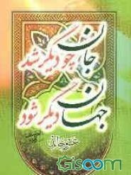 جان چو دیگر شد، جهان دیگر شود