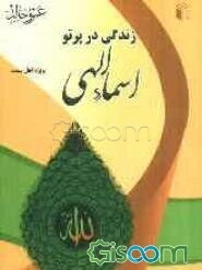 زندگی در پرتو اسماءالله