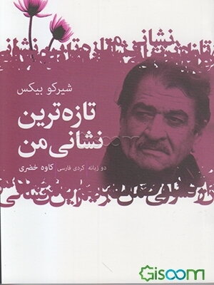 تازه‌ترین نشانی من: دو زبانه کردی - فارسی