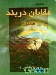 عقابان در بند: رویای صادق (جلد 1)