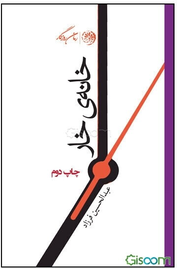 خانه‌ی خار