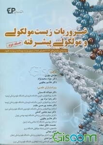 ضروریات زیست مولکولی و مولکوکلی پیشرفته: براساس رفرنس‌های 2016 معرفی شده از سوی وزارت بهداشت و وزارت علوم