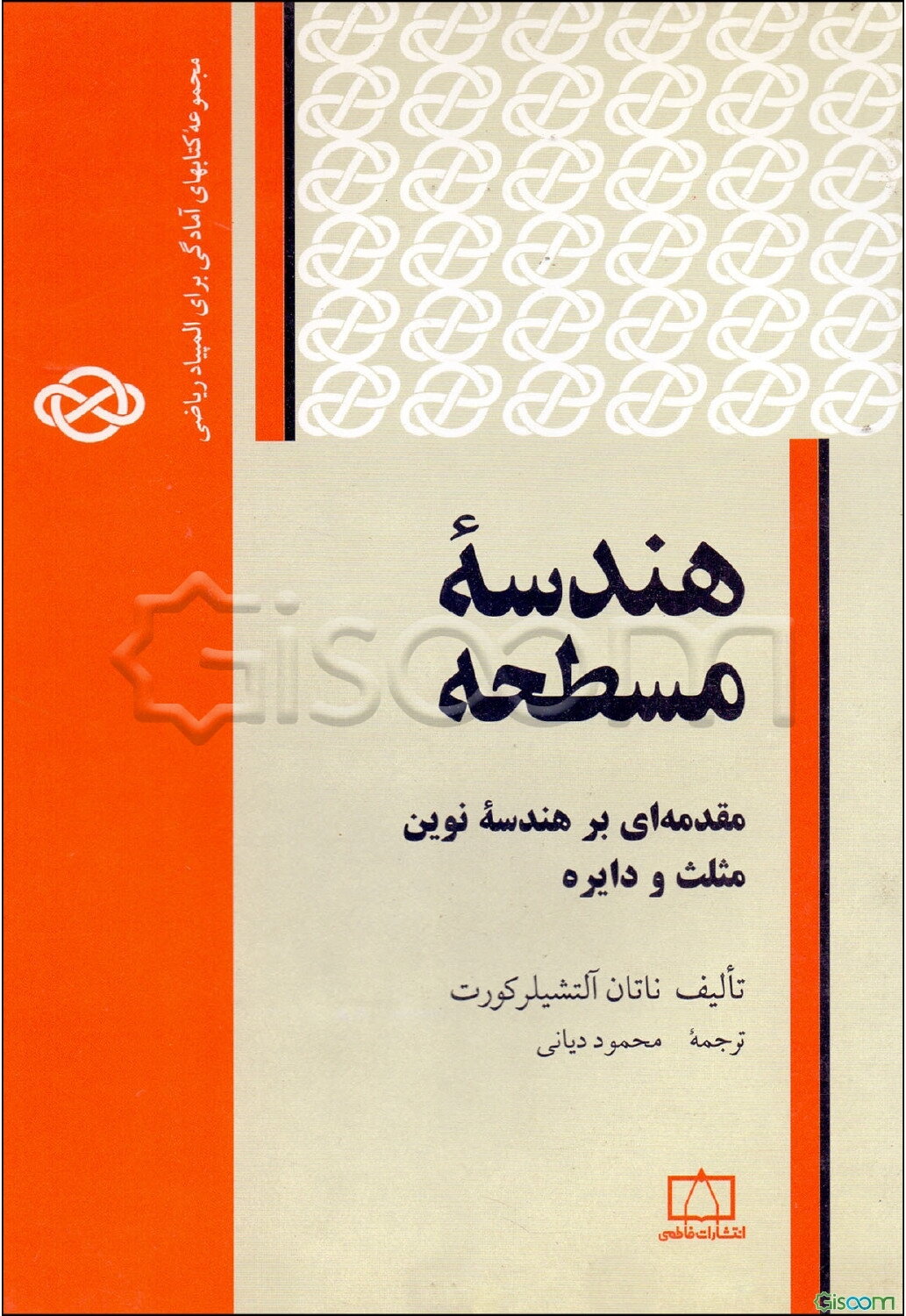 هندسه مسطحه: مقدمه‌ای بر هندسه نوین مثلث و دایره