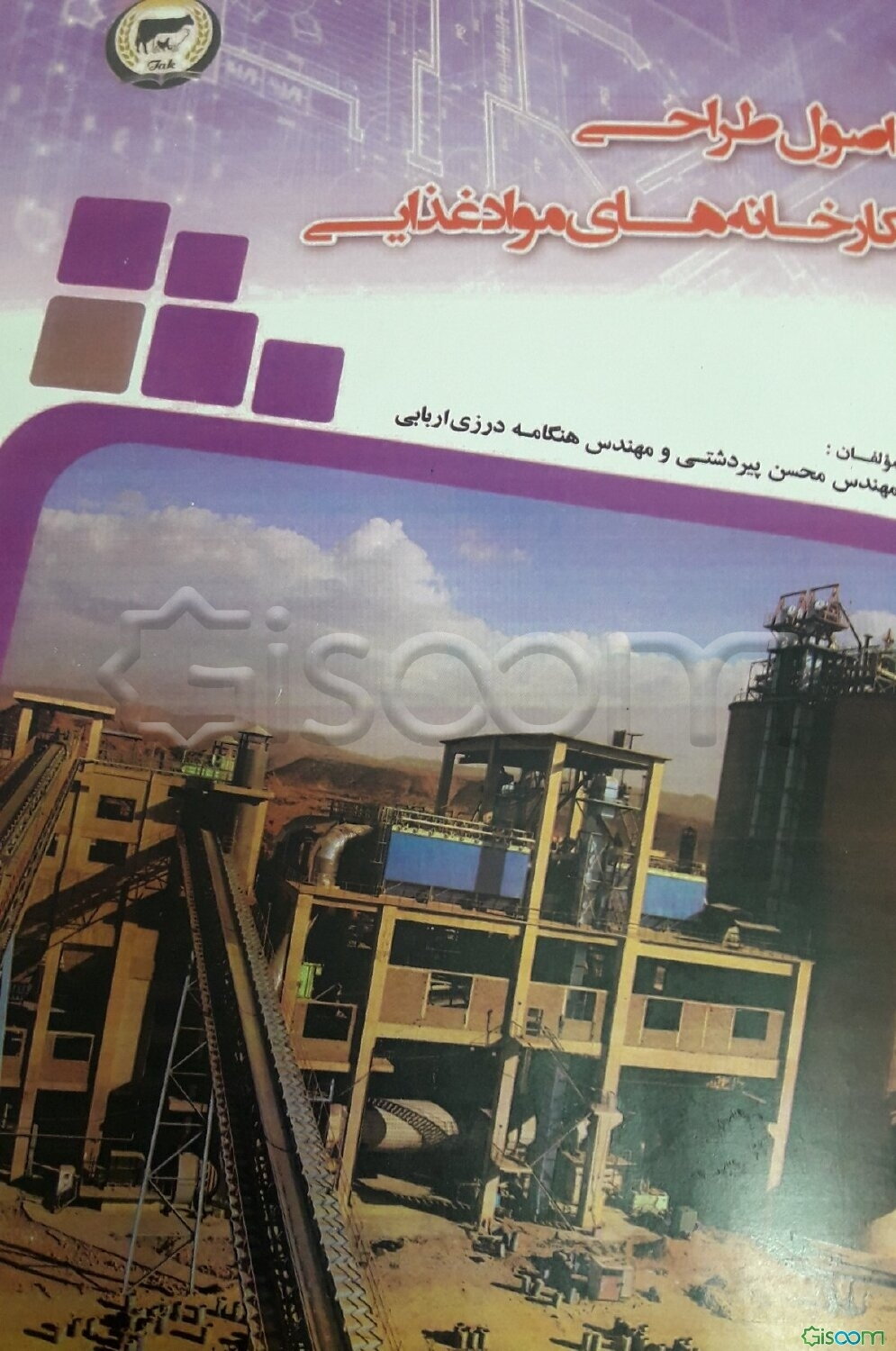 اصول طراحی کارخانه‌های مواد غذایی