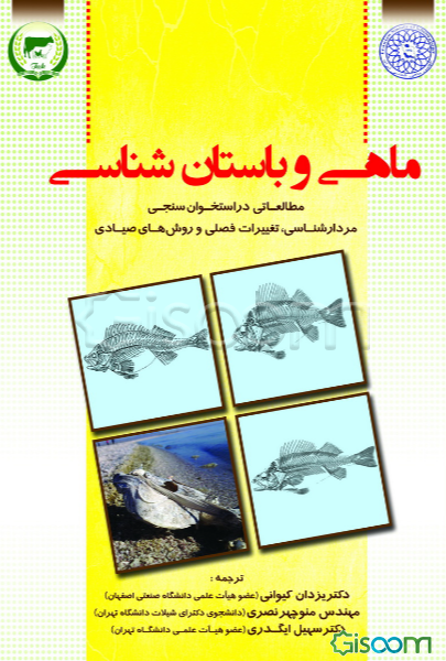 ماهی و باستان‌شناسی: مطالعاتی در استخوان‌سنجی، مردارشناسی، تغییرات فصلی و روش‌های صیادی