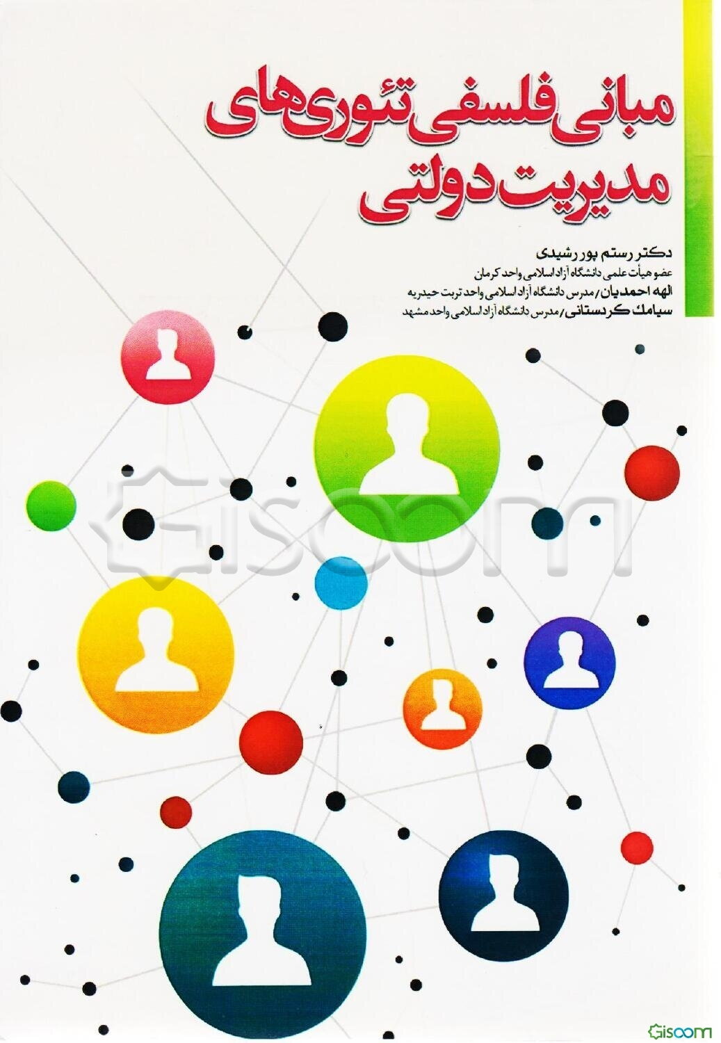 مبانی فلسفی تئوری‌های مدیریت دولتی