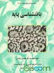 بافتشناسی پایه (به انضمام 235 پرسش چهارگزینه‌ای)