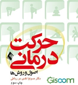 حرکت درمانی: اصول و روش‌ها