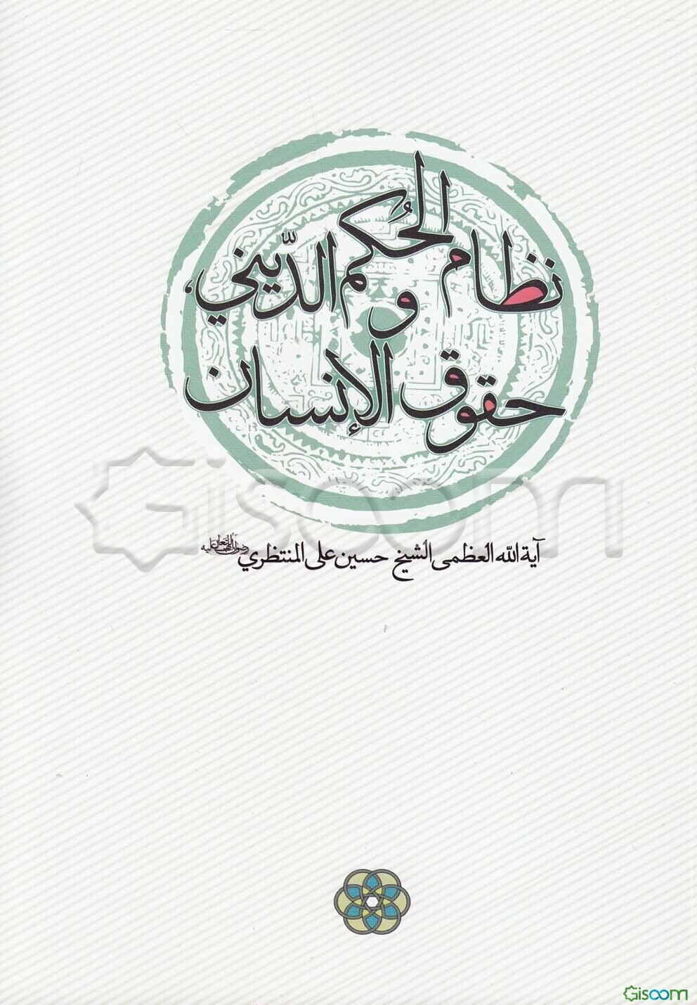 نظام الحکم الدینی، و حقوق الانسان (نص اجابات المنتظری و استفتاءات اساتذه الحوزه الدینیه فی قم - ایران)