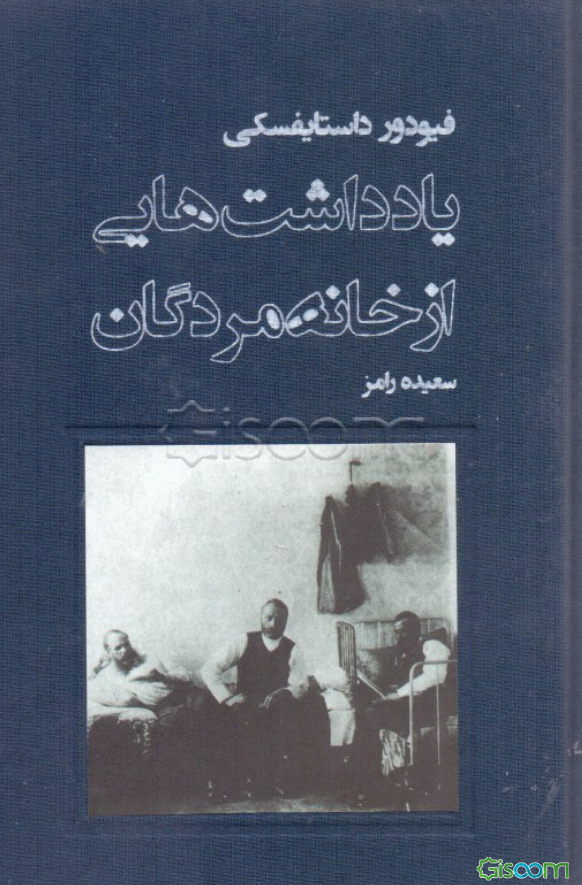 یادداشتهایی از خانه مردگان