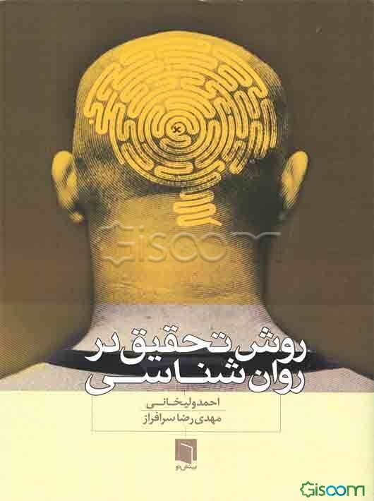 روش تحقیق در روان‌شناسی