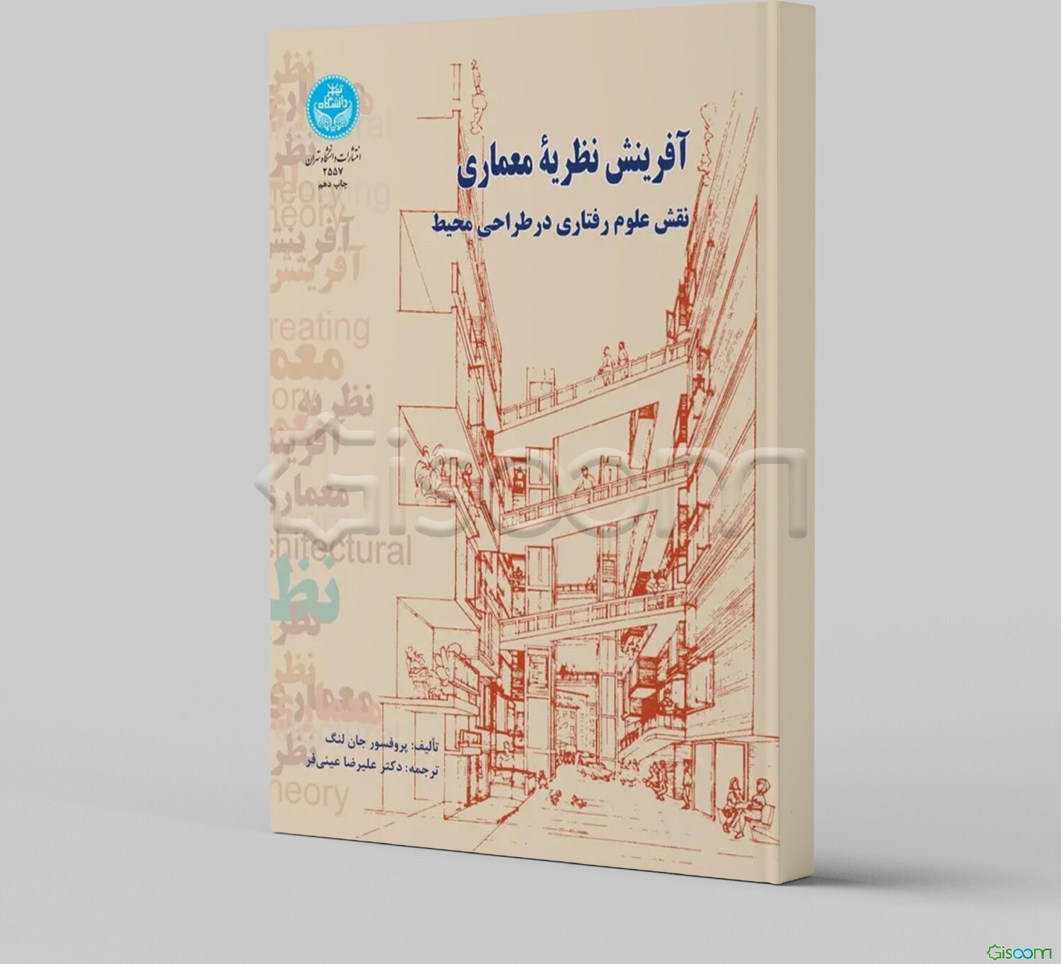 آفرینش نظریه معماری: نقش علوم رفتاری در طراحی محیط