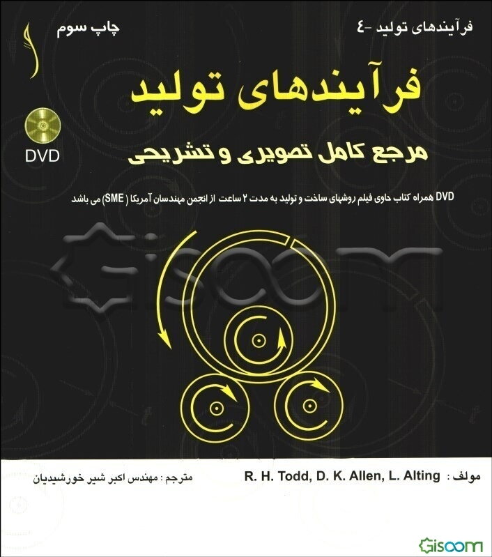 فرآیندهای تولید: مرجع کامل تصویری و تشریحی (مرجع کامل فرآیندهای تولید همراه با تصاویر، جداول و فرمولها)