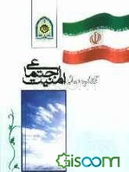 کتاب سال امنیت اجتماعی