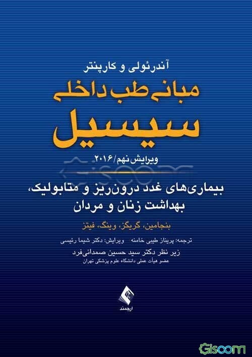 مبانی طب داخلی سیسیل 2016: بیماریهای غدد درون ریز و متابولیک، بهداشت زنان و مردان