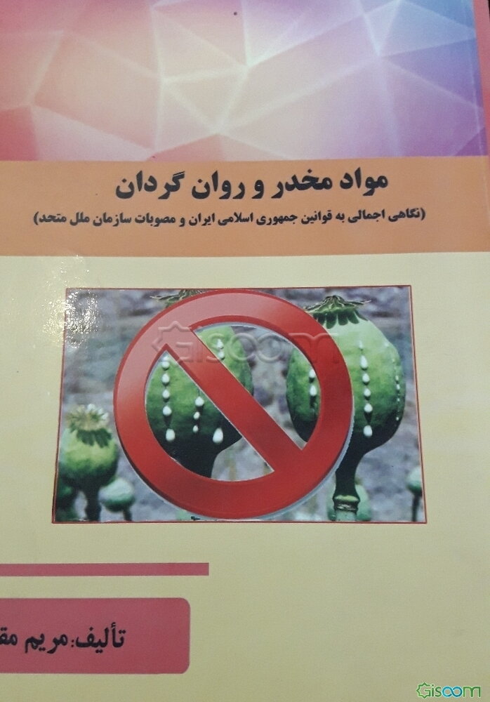 مواد مخدر و روانگردان: نگاهی اجمالی به قوانین جمهوری اسلامی ایران و مصوبات سازمان ملل متحد